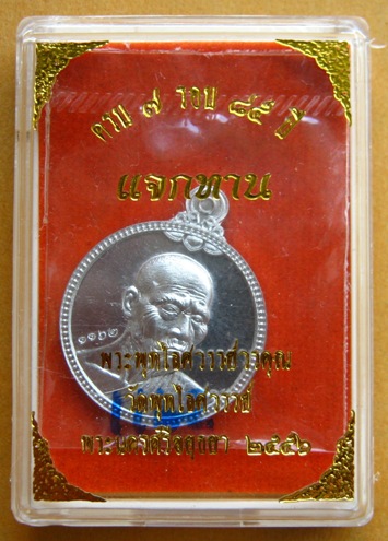 เหรียญแจกทาน(กลม) เนื้อตะกั่ว หลวงพ่อหวล วัดพุทไธศวรรย์ จ อยุธยา รุ่นอายุยืน