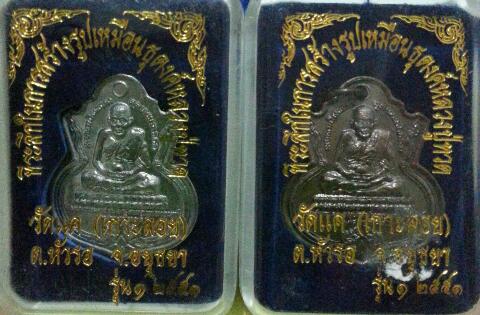 หลวงปู่ทวด เหรียญน้ำเต้า ...  