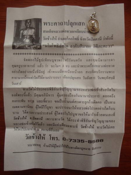 ((บ้านเมืองวุ่นวาย ขาย100เดียวพอ))) เหรียญเม็ดแตง หลวงปู่ทวด วัดช้างไห้ จ.ปัตตานี ใบกำกับเดิม 4