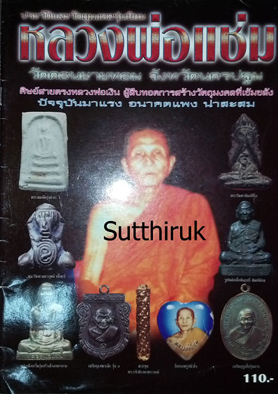 หนังสือ ประวัติและวัตถุมงคลรุ่นนิยม หลวงพ่อแช่ม วัดดอนยายหอม จ.นครปฐม