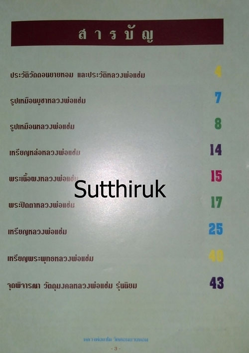 หนังสือ ประวัติและวัตถุมงคลรุ่นนิยม หลวงพ่อแช่ม วัดดอนยายหอม จ.นครปฐม
