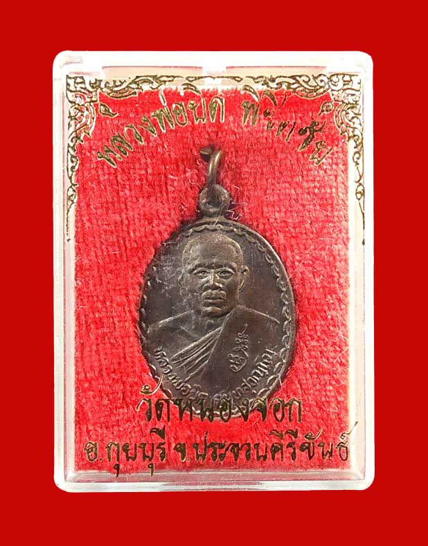 เหรียญพิชิตชัย หลวงพ่อยิด วัดหนองจอก