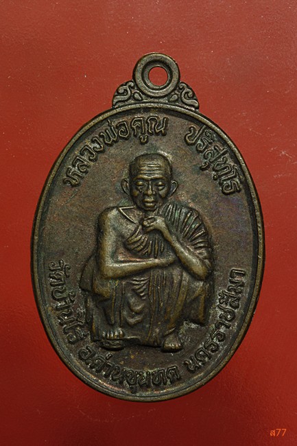 เหรียญหลวงพ่อคูณ วัดบ้านไร่ รุ่นพุทธรักษา