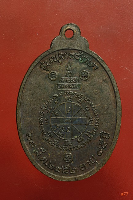 เหรียญหลวงพ่อคูณ วัดบ้านไร่ รุ่นพุทธรักษา