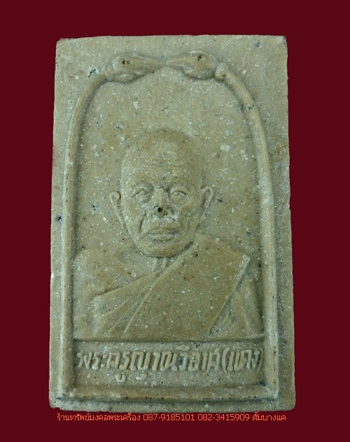 พระผงรูปเหมือน  หลวงพ่อแดง ปลุกเสก วัดเทพธิดาราม  ปี15