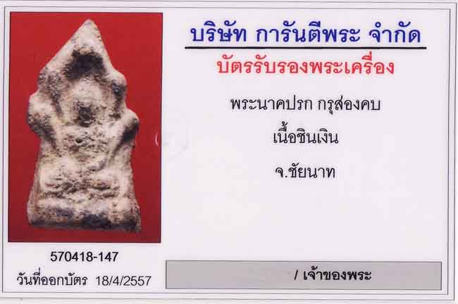 พระนาคปรก กรุสองคบ จ.ชัยนาท เนื้อชินเงิน 