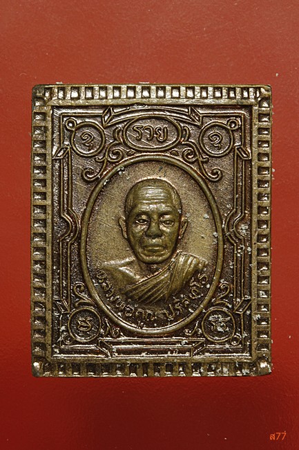 เหรียญแสตมป์หลวงพ่อคูณ วัดบ้านไร่ ปี 2536 