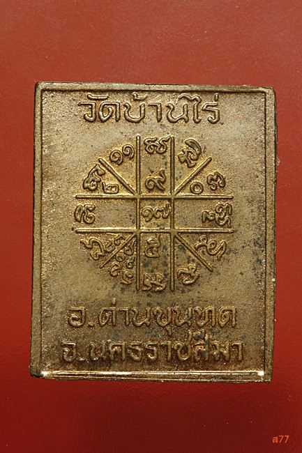 เหรียญแสตมป์หลวงพ่อคูณ วัดบ้านไร่ ปี 2536 