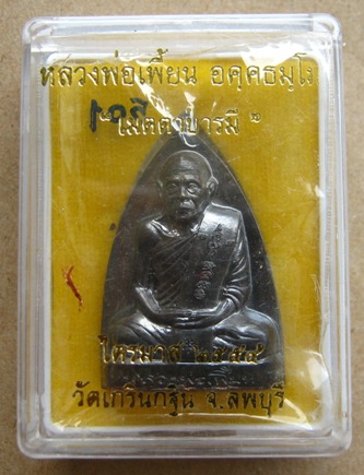 เหรียญปั๊มเตารีด หลังรอยนิ้วมือ เนื้อนวะโลหะ ไตรมาส ปี 54 หลวงพ่อเพี้ยน วัดเกริ่นกฐิน ลพบุรี