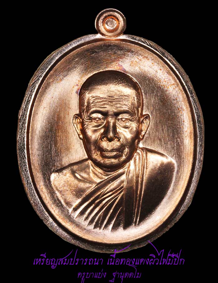 เหรียญสมปรารถนา ครูบาแบ่ง ฐานุตตโม เนื้อทองแดงผิวไฟมีปีก 1