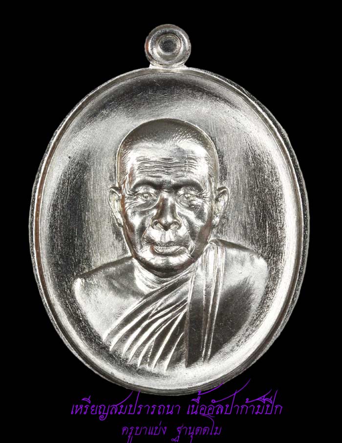 เหรียญสมปรารถนา ครูบาแบ่ง ฐานุตตโม เนื้ออัลปาก้ามีปีก 1