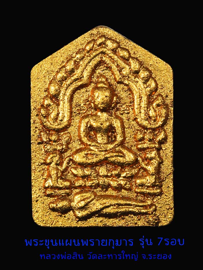 ขุนแผน พิมพ์เล็ก รุ่น 7 รอบ ลพ.สิน พิมพ์เล็กทาทอง หลังฝังตะกรุด จีวร พลอย เกศา 3985