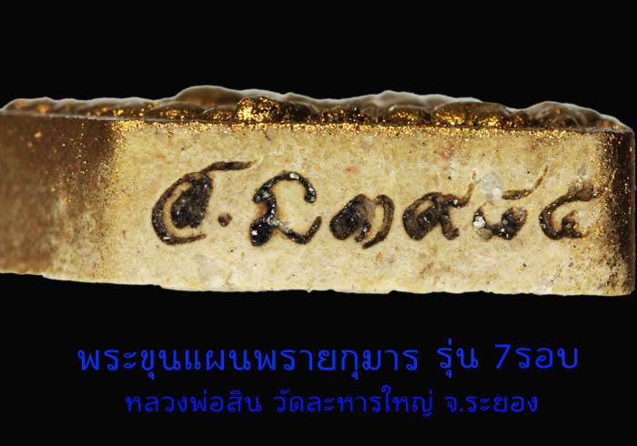 ขุนแผน พิมพ์เล็ก รุ่น 7 รอบ ลพ.สิน พิมพ์เล็กทาทอง หลังฝังตะกรุด จีวร พลอย เกศา 3985