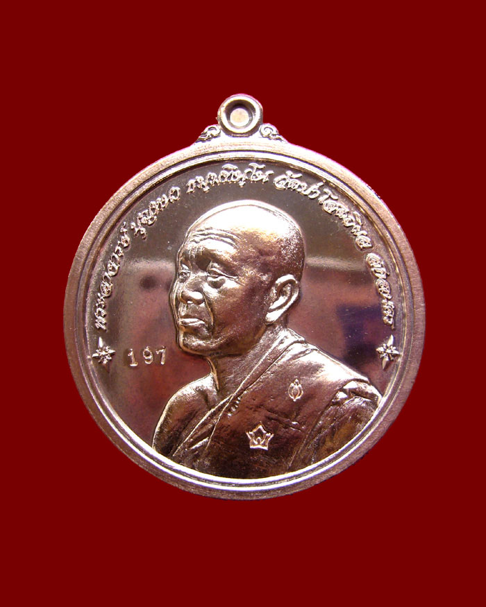 เหรียญยันต์ดวง หลวงตาบุญหนา วัดป่าโสตถิผล เนื้อนวะ หมายเลข 197