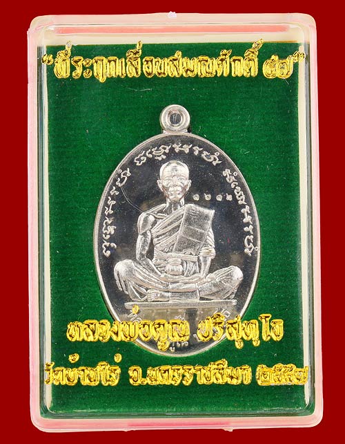 เหรียญหลวงพ่อคูณ ที่ระฤกเลื่อนสมณศักดิ์ 47 เนื้ออัลปาก้า ปี 2557