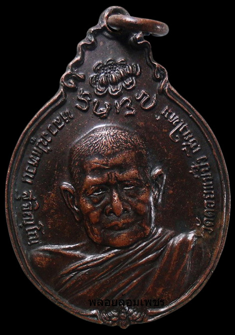 ..เหรียญหลวงปู่แหวน วัดดอยแม่ปั๋ง หลังภปร.ปี 2521