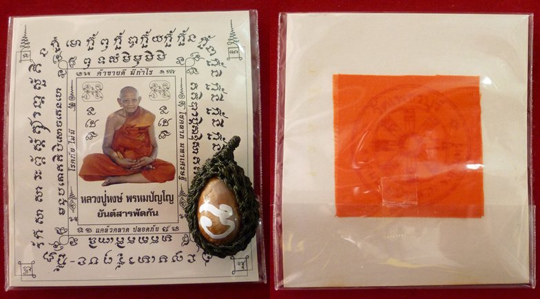 เบี้ยแก้ หลวงปู่หงษ์ พรหมปัญโญ เกจิมากเมตตาแห่งเมืองสุรินทร์