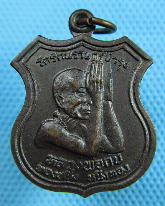 เหรียญหลวงพ่อกบ วัดรัตนราษฎร์บำรุง รุ่นทองหนึ่งหลังหลวงพ่อโอภาสี..เริ่ม20บาท.(24/05/57-125)