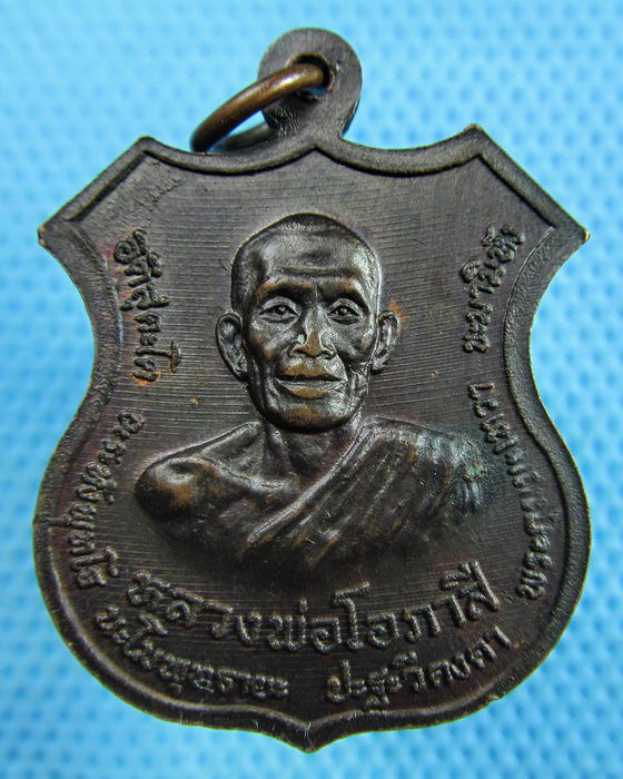 เหรียญหลวงพ่อกบ วัดรัตนราษฎร์บำรุง รุ่นทองหนึ่งหลังหลวงพ่อโอภาสี..เริ่ม20บาท.(24/05/57-125)