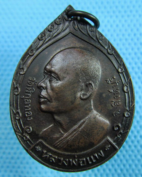 เหรียญหลวงพ่อแพ วัดพิกุลทอง ที่ระลึกสร้างวัดคลองจำกา ระยอง ปี21..เริ่ม20บาท.(24/05/57-126)