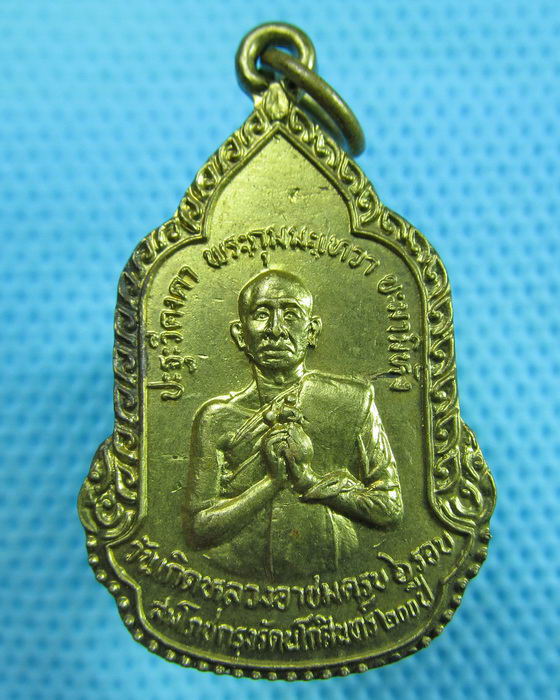 เหรียญฉลองวันเกิดหลวงอาชม หลังหลวงพ่อโอภาสี ปี 2525..เริ่ม20บาท.(24/05/57-130)