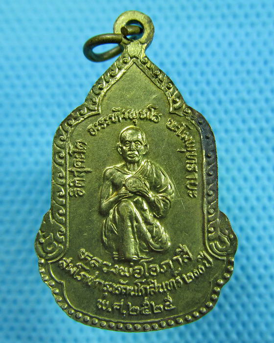 เหรียญฉลองวันเกิดหลวงอาชม หลังหลวงพ่อโอภาสี ปี 2525..เริ่ม20บาท.(24/05/57-130)