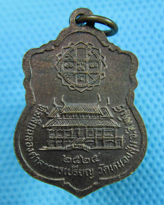 เหรียญหลวงพ่อจวน วัดหนองสุ่ม สร้างศาลาการเปรียญ ปี 2525..เริ่ม20บาท.(24/05/57-131)