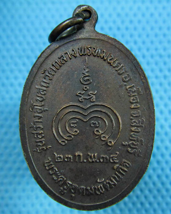 เหรียญหลวงพ่อแพ ออกวัดกลางพรหมนคร ปี 2534...เริ่ม20บาท.(24/05/57-132)