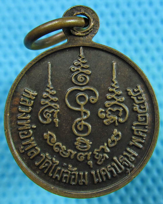เหรียญกลมเล็ก หลวงพ่อพูล วัดไผ่ล้อม ปี45 นครปฐม...เริ่ม20บาท.(24/05/57-133)