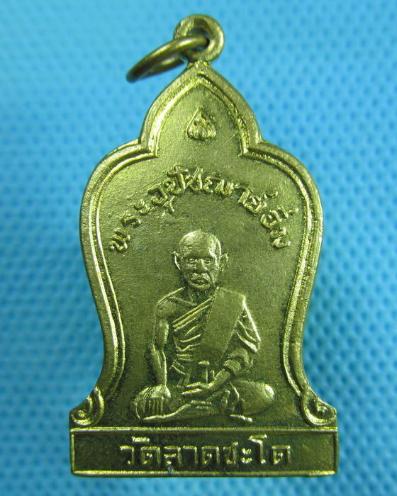 เหรียญหลวงพ่อพระอุปัชฌาย์อิ่ม วัดลาดชะโด อยุธยา ครบรอบ 136 ปี..เริ่ม20บาท.(24/05/57-137)