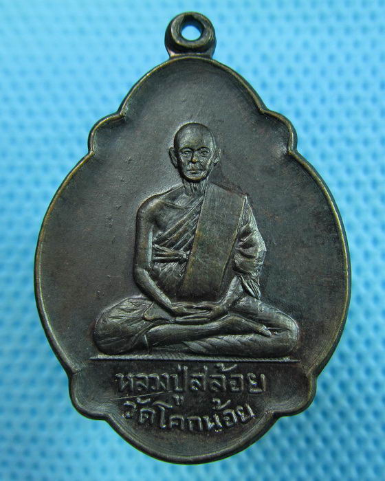 เหรียญ หลวงปู่สล้อย วัดโคกน้อย สระบุรี 2526..เริ่ม20บาท.(24/05/57-140)