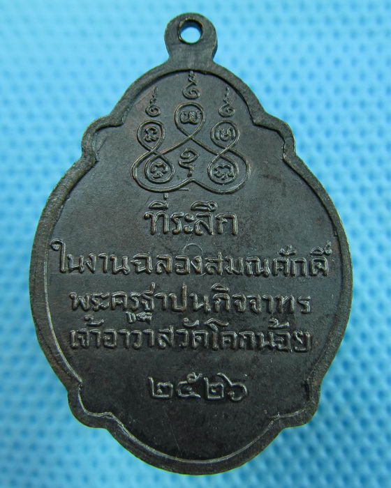 เหรียญ หลวงปู่สล้อย วัดโคกน้อย สระบุรี 2526..เริ่ม20บาท.(24/05/57-140)