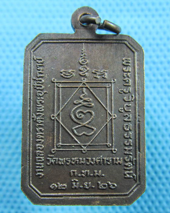 เหรียญพระอุปัชฌาย์ผล วัดพรหมวงศาราม กรุงเทพฯ ปี 26...เริ่ม20บาท.(24/05/57-145)