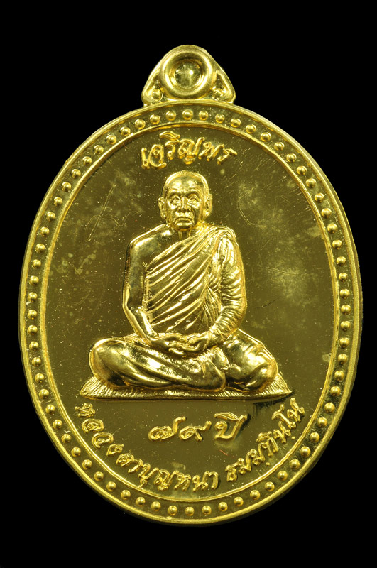 เหรียญเจริญพรหลังเรียบจาร หลวงตาบุญหนา(ทองคำ)