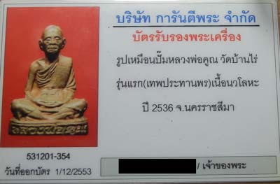 บัตรรับประกันพระแท้