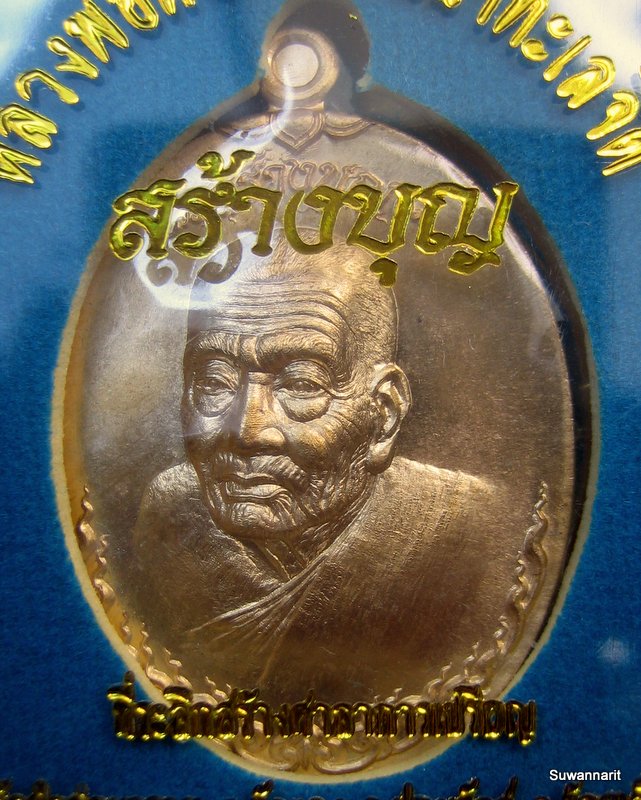 หลวงปู่ทวด หันข้าง รุ่น สร้างบุญ เนื้อ ทองสัตตะ