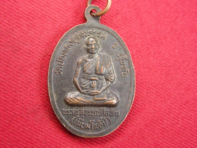 "จ่าสันต์" แดงเคาะเดียว/เหรียญพระประธาน หลังพระครูสุวรรณศีลวัตร(เนียม) วัดบ่อทองอุดมธรรม สุโขทัย
