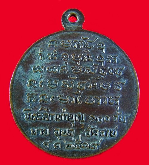 เหรียญพระอาจารย์วัน อุตตโม วัดถ้ำอภัยดำรงธรรม
