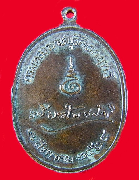 เหรียญพระองค์เจ้าระพี บิดากฏหมายไทย