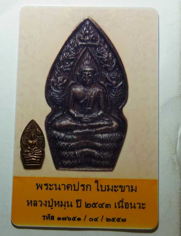 บัตรรับประกันพระแท้