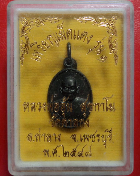 *เหรียญเม็ดแตง หลวงพ่ออุ้น วัดตาลกง จ.เพชรบุรี รุ่น 1 สวยมากพร้อมกล่องเดิมค่ะ*