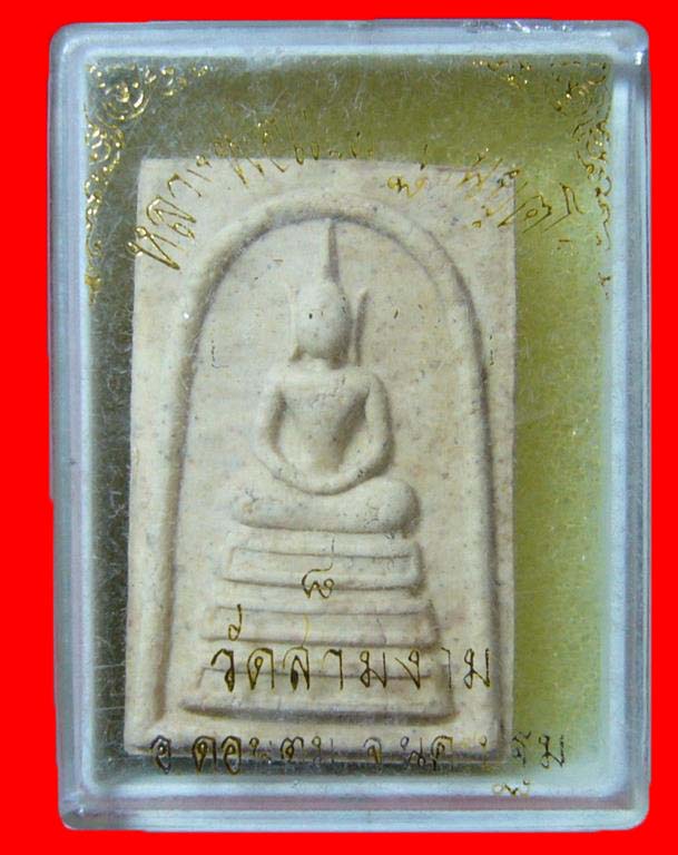 พระสมเด็จหลวงปู่แย้ม วัดสามง่าม