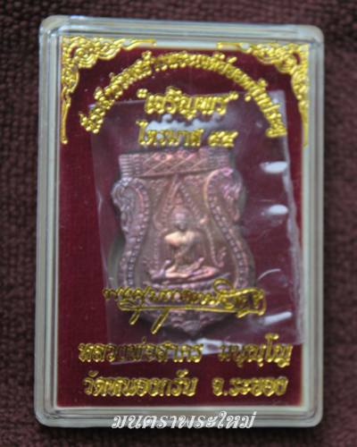 เหรียญชินราช รุ่นแรก หลวงพ่อสาคร วัดหนองกรับ เนื้อทองแดง