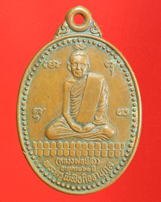 หลวงพ่อปลั่ง(พระครูพิพิธกิจจานุกูล) วัดธงไทยยาราม พิจิตร ปี31