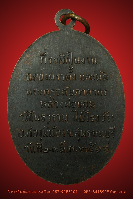 หลวงพ่อขอม วัดไผ่โรงวัว เหรียญเลื่อนสมณศักดิ์ ปี11
