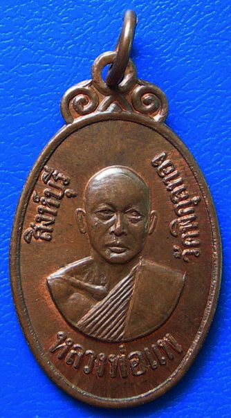 เหรียญหลวงพ่อแพ วัดพิกุลทอง รุ่นสร้างอุโบสถวัดโพธิ์งาม พ.ศ.2520