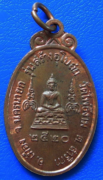 เหรียญหลวงพ่อแพ วัดพิกุลทอง รุ่นสร้างอุโบสถวัดโพธิ์งาม พ.ศ.2520