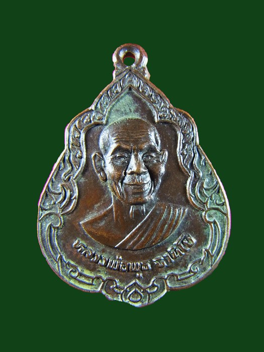 เหรียญหลวงพ่อพุธ ฐานิโย รุ่นอายุ70ปี