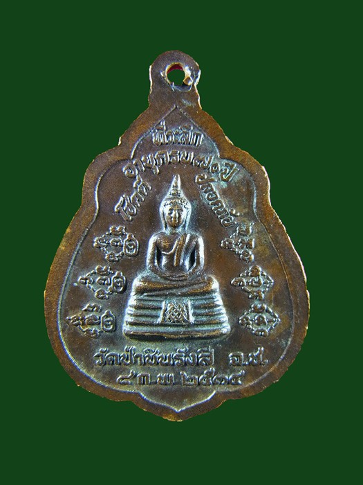 เหรียญหลวงพ่อพุธ ฐานิโย รุ่นอายุ70ปี