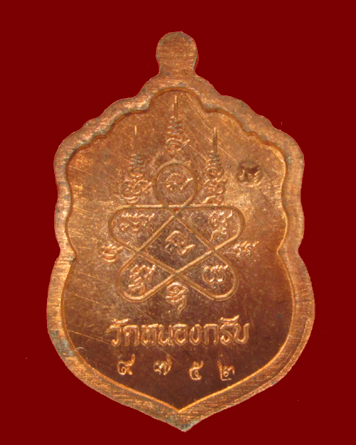 เหรียญเสมา ประทานพร หลวงพ่อสาคร วัดหนองกรับ พิมพ์เล็ก no.9752